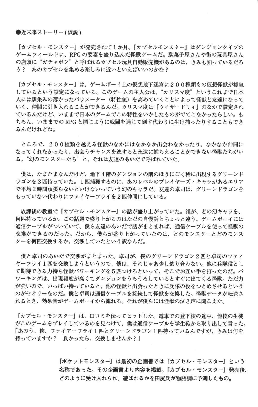 Japanese Capsule Monsters pitch page about trading monsters over the Game Boy link cable